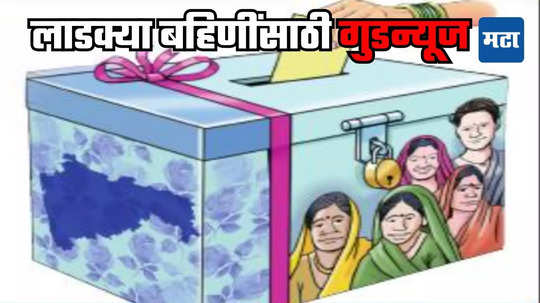 Ladaki Bahin Yojana: रक्षाबंधन सणाच्या पार्श्वभूमीवर 'लाडक्या बहिणींना' गुडन्यूज, एकाच दिवशी तीन हजार येणार