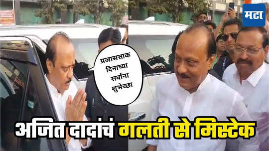 Ajit Pawar Mistake : प्रजासत्ताक दिनाच्या शुभेच्छा, अजित दादांची गफलत, चूक लक्षात येताच हसून म्हणाले...