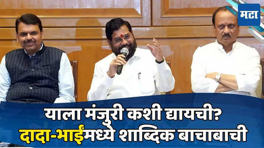 Eknath Shinde Ajit Pawar: अर्थ विभागानं असे प्रस्ताव का मंजूर करायचे? दादांचा सवाल; CM शिंदेंसोबत शाब्दिक चकमक