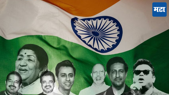 Independence Day Special Songs: स्वातंत्र्य दिनानिमित्त आवर्जून ऐकावीत अशी देशभक्तीपर हिंदी -मराठी गाणी