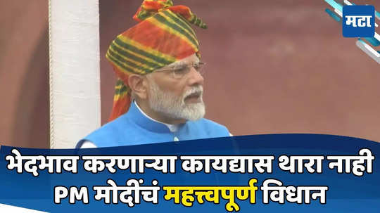 PM Modi Speech: देशाला सेक्युलर सिव्हिल कोडची गरज; समान नागरी कायद्याबद्दल PM मोदी काय काय म्हणाले?