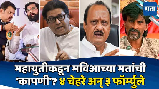 Maharashtra Politics: निवडणूक जिंकण्यासाठी महायुतीचे ३ प्लान; राज, दादा, वंचित, जरांगेंची मदत घेणार; काय ठरतंय?