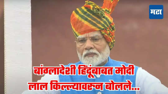 PM Modi on Bangladesh: बांग्लादेशी हिंदूंच्या सुरक्षेबाबत मोदींनी व्यक्त केली चिंता; म्हणाले, हिंदू समुदायाच्या सुरक्षेसाठी...