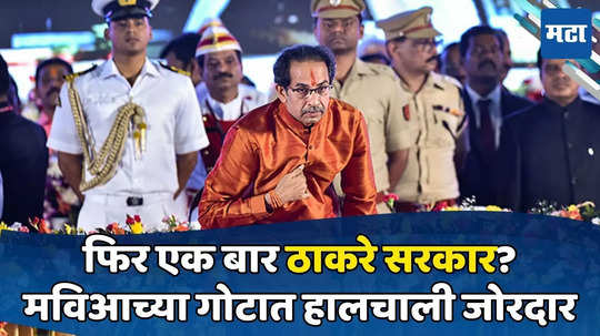 Uddhav Thackeray: मुख्यमंत्रिपदाचा शब्द, ठाकरे अन् शिवसेना; राज्यात तोच खेळ पुन्हा, पडद्याआड घडतंय काय?