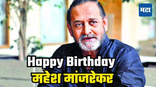 Mahesh Manjrekar Birthday: शोचा होस्ट बदलला तरी महेश मांजरेकरच का आहेत मराठी सिनेइंडस्ट्रीचे 'बिग बॉस'