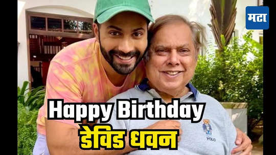 David Dhawan Birthday: ...नाहीतर बँकेच्या कॅश काऊण्टरवर दिसला असता वरुण, वडील डेव्हिड धवननीच सांगितला किस्सा