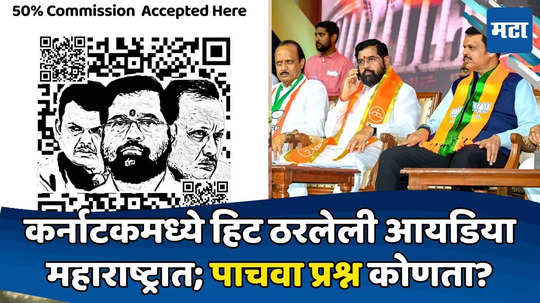 Maharashtra Politics: ५०% कमिशन: काँग्रेसचं 'पे ट्रिपल इंजिन' अभियान; QR कोड स्कॅन करताच ६ सवाल, पाचवा लक्षवेधी