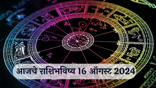 आजचे राशिभविष्य, १६ ऑगस्ट २०२४ : मकरसह ३ राशींच्या कामाचा बोझा वाढेल! मैत्रीत दूरावा येईल, वाचा शुक्रवारचे राशीभविष्य