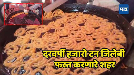 Jalebi On Independence Day : स्वातंत्र्य दिनाला १००हून अधिक किलोची जिलेबी फस्त करणारे महाराष्ट्रातील शहर;  वर्षातले २ दिवस गोड पदार्थ एवढा खातात की...