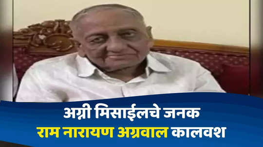 Ram Narain Agarwal Passes Away : अग्नी मिसाईलचे जनक राम नारायण अग्रवाल यांचे निधन, वयाच्या ८४व्या वर्षी घेतला अखेरचा श्वास