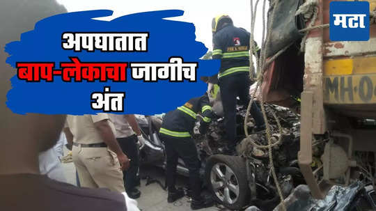 Washim Accident: डुलकी लागल्याने वाहनावरील नियंत्रण सुटलं, भरधाव कार आयशरमध्ये घुसली; बाप-लेकाला वाहन कापून बाहेर काढलं