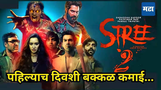 Stree 2 Box Office Day 1:रिलीजच्याच दिवशी स्त्री २ चा थिएटरमध्ये धुमाकूळ; फायटर, पठाण यांसारख्या बिग बजेट सिनेमांना मागे टाकून नवा रेकॉर्ड