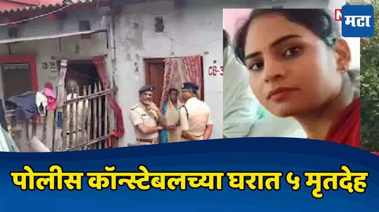 Crime News: आंतरजातीय लग्न, मग संसारात बॉयफ्रेंडची एन्ट्री अन् महिला कॉन्स्टेबलचं अख्खं कुटुंब संपलं