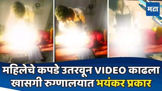 Crime News: भयंकर! रुग्णालयात महिलेचे कपडे उतरवले; ड्रेसिंग करताना VIDEO काढला, स्टेटसला ठेवला