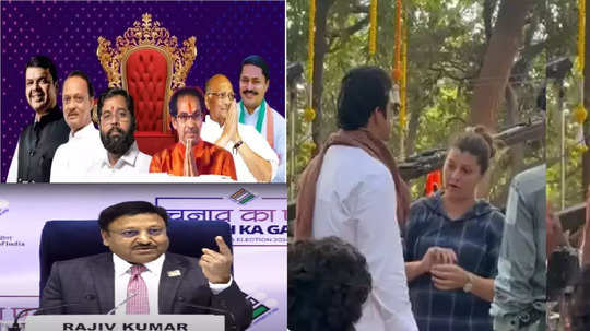 Today Top 10 Headlines in Marathi: विधानसभा निवडणुकांचे आज बिगुल, राज ठाकरेंवर सिनेमाची चाहूल, सकाळच्या दहा हेडलाईन्स