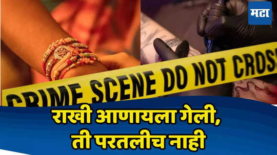 MP Crime: कटरने तुकडे, शिर, धड अन् कमरेचा भाग पोत्यात; राखी घ्यायला बाजारात गेलेल्या महिलेचा भयंकर शेवट