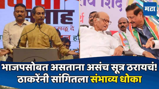 Uddhav Thackeray: ज्याच्या जास्त जागा, त्याचा CM; ठाकरेंनी मविआच्या सभेत सांगितला सुत्रातील गंभीर धोका