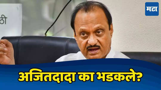 Ajit Pawar: पत्रकारांचा 'तो' प्रश्न अन् अजितदादा संतापले, म्हणाले - मी प्रत्येकवेळी बोलायला बांधिल नाही