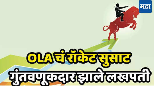 OLA Electric Share Price: सुस्त लिस्टिंगनंतर शेअर्सनी घेतला रॉकेट स्पीड, गुंतवणूकदारांची चांदी; तुमच्याकडे आहे का?