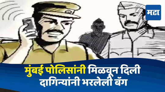 Mumbai Police News: कॅबमध्ये २५ लाखांचे दागिने विसरले, ड्रायव्हरचा फोन बंद; मुंबई पोलिसांनी अशी मिळवून दिली दागिन्यांची बॅग