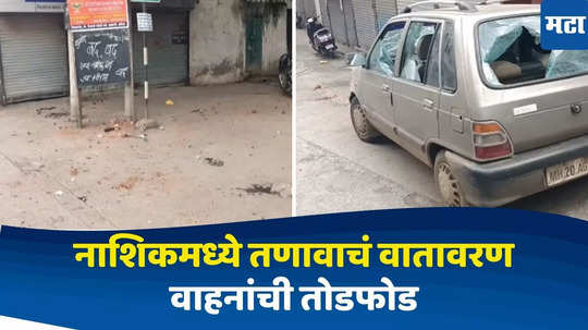 Nashik News : शांततापूर्ण आंदोलनाला गालबोट लागलं, नाशकात दोन गट एकमेकांना भिडले, नेमकं काय घडलं?