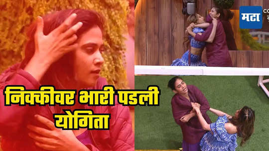 Bigg Boss Marathi: योगिता चव्हाणचा कधीही न पाहिलेला धाकड अंदाज! निक्की तांबोळीच्या आणले नाकीनाऊ