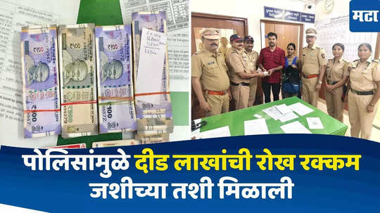 Dombivali News : रेल्वेत विसरला दीड लाखांची रोख रक्कम, पोलिसांच्या दक्षतेमुळे डोंबिवलीकर व्यक्तीला अशी मिळाली हरवलेली बॅग