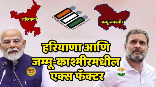 Assembly Election: निवडणुका जाहीर झाल्या अन् भाजपच्या पोटात गोळा आला; हरियाणात सत्ता राखण्याचे तर जम्मू-काश्मीरमध्ये सर्वात मोठी कसोटी