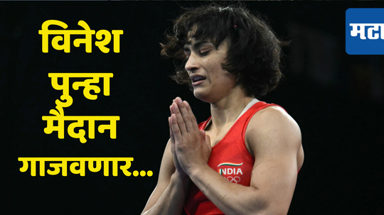 Vinesh Phogat: विनेश पुन्हा मैदान गाजवणार; निवृत्ती मागे घेणार का? सोशल मीडियावर पोस्ट शेअर करत दिली माहिती