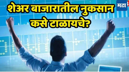 Stock Market: ​शेअर्स खरेदी करा अन् निवांत राहा! बाजार पडला तरी नुकसान होणार नाही, तोटा टाळण्यासाठी फक्त एवढं करा