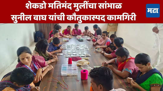 Dhule News: शेकडो मतिमंद मुलींचा सांभाळ, सुनील वाघ यांची कौतुकास्पद कामगिरी; धुळ्यात एकच चर्चा