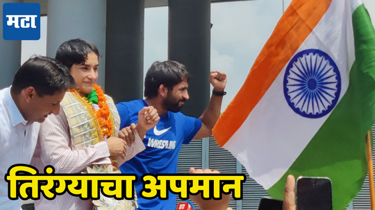 Bajrang Punia stood on Tiranga: विनेशचे स्वागत करताना तिरंग्याचा अपमान, नेमकं घडलं तरी काय पाहा खास व्हिडिओ...