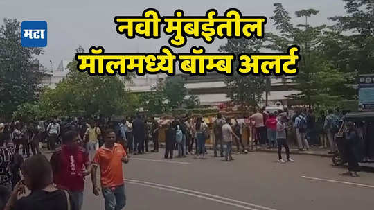 Bomb Threat In Navi Mumbai Mall: नवी मुंबईतील मॉल बॉम्बने उडवण्याची धमकी; पोलीस, बॉम्ब शोध पथक घटनास्थळी, संपूर्ण मॉल केला रिकामा