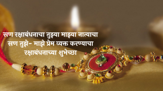 Raksha Bandhan 2024 Wishes In Marathi : भावा-बहिणीचे अतुट नातं, साजरा करुया रक्षाबंधन, WhatsApp Status, Facebook Message वरुन पाठवा खास संदेश