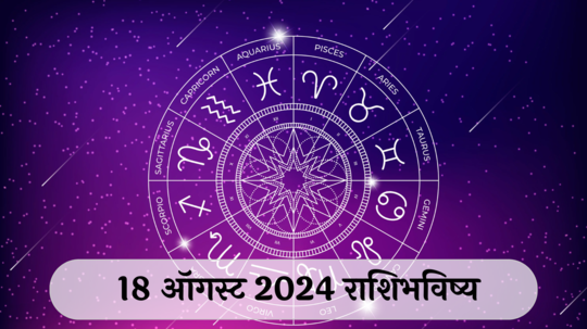 आजचे राशिभविष्य, १८ ऑगस्ट २०२४ : मिथुनसह २ राशींच्या नात्यात मतभेद, वादाच्या कचाट्यात सापडाल, वाचा रविवारचे राशीभविष्य