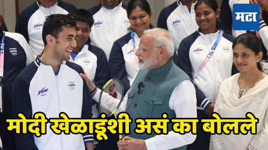 Paris Olympics: मोदी मोठ्या गप्पा मारतात; इथे रूममध्ये एसी नाही... असं पंतप्रधानांनी खेळाडूंना विचारलं अन्...