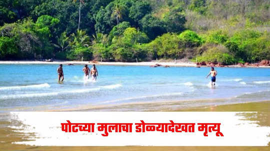 Ratnagiri News: कुटुंबासोबत रत्नागिरीत फिरायला, पोटच्या मुलाचा डोळ्यादेखत घात; सिद्धार्थचा बुडून मृत्यू