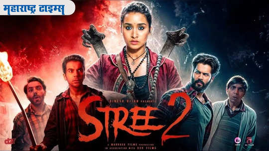 Stree 2 Box office Collection : स्त्री २ ची तिसऱ्या दिवशी छप्परफाड कमाई, पहिल्याच वीकेंडला गाठला १५० कोटींचा टप्पा