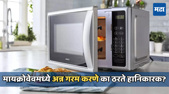 Microwave oven use: मायक्रोवेव ओव्हनमध्ये अन्न गरम करणे आरोग्यास हानिकारक? जाणून घ्या