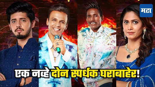 Bigg Boss Marathi Elimination: बिग बॉस मराठीच्या स्पर्धकांना डबल धक्का! एकाच आठवड्यात दोघांना बाहेरचा रस्ता