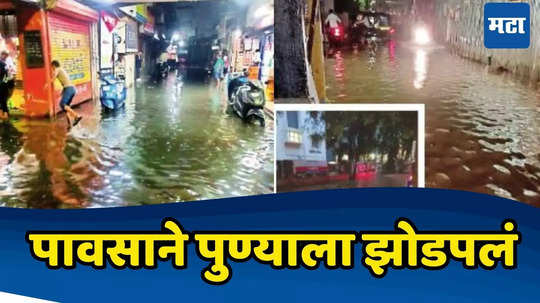 Pune Rain: पुण्यात पावसाने दाणादाण, रस्त्यांवर पाण्याचे लोंढे; ती एक चूक अन् महिलेचा हादरवणारा अंत