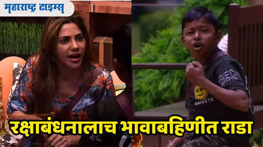 Bigg Boss Marathi Fight: रक्षाबंधनाच्या दिवशीच बिग बॉसमधल्या भावाबहिणीत फूट, निक्की-घनश्याममध्ये जोरदार वाद