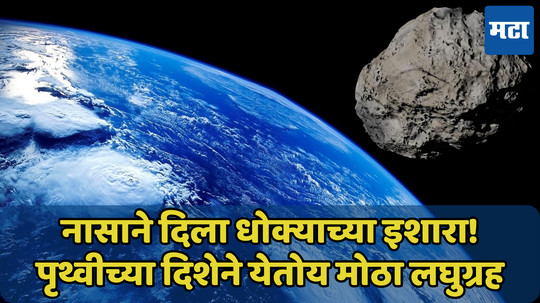 Asteroid: बिल्डिंगच्या आकाराचा लघुग्रह आज येतोय पृथ्वीच्या दिशेने, Nasa ने दिली वॉर्निंग