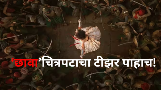 Chhava  Teaser Out: हर हर महादेव! बॉलिवूडचे रेकॉर्ड मोडायला येतोय 'छावा', जबरदस्त टीझर एकदा पाहाच