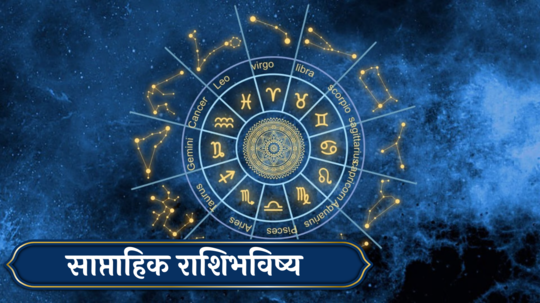 Weekly Horoscope 19 to 25 August 2024 : वृषभ, कर्कसह ३ राशींचे कडाक्याचे भांडण! नोकरीत लाभ, कसा असेल हा आठवडा?