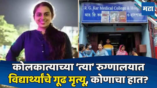 Kolkata Doctor Rape and Murder Case: सौमित्र, पॉलमी अन् आता डॉक्टर तरुणी; तिघांच्या मृत्यूंमागे पॉर्न रॅकेट, जो बोलला तो संपला!