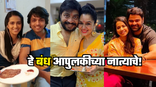 Marathi Celebrity Raksha Bandhan: रक्ताच्या नात्यापेक्षा घट्ट आहे  मराठी सिनेइंडस्ट्रीतल्या या भाऊ-बहिणीचं नातं