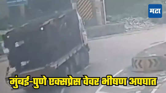 Mumbai-Pune Expressway: मुंबई-पुणे एक्सप्रेस वेवर ट्रकचा भीषण अपघात! ट्रक चालकाचे नियंत्रण सुटले अन्... धडकी भरवणारा व्हिडीओ