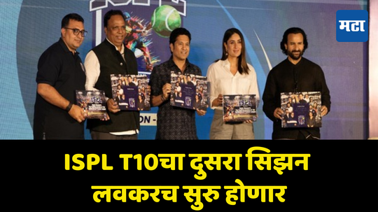 Sachin Tendulkar: ISPL T10चा दुसऱ्या सिझनचे वेळापत्रक जाहीर; ब्रँड ॲम्बेसेडर सचिन तेंडुलकरांनी दिली मोठी गुड न्यूज