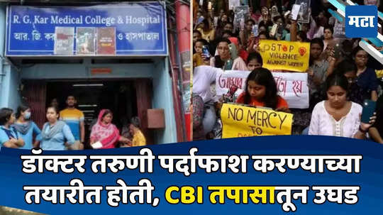 Kolkata Doctor Rape and Murder Case: घटना साधारण वाटावी म्हणून अत्याचार; हत्येमागे 'ते' कंत्राट? CBI तपासातून धक्कादायक उलगडा